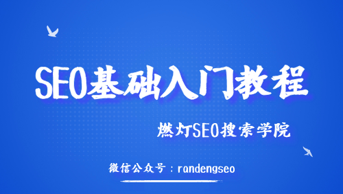 SEO基础入门教程课程封面