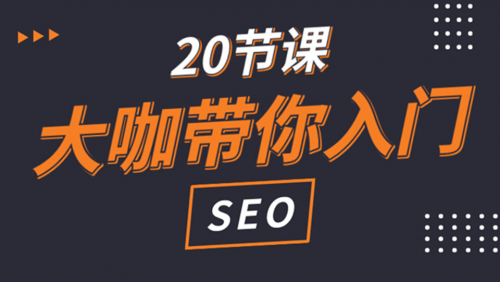 网站SEO入门教程课程封面