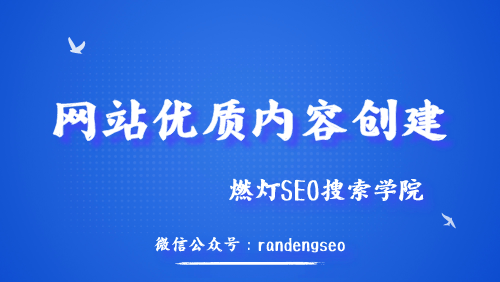 网站优质内容创建课程封面